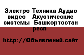 Электро-Техника Аудио-видео - Акустические системы. Башкортостан респ.